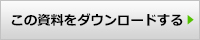 資料をダウンロードする