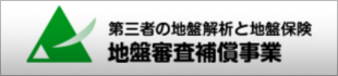 地盤審査補償事業